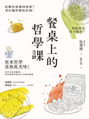 cover image of 餐桌上的哲學課